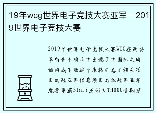 19年wcg世界电子竞技大赛亚军—2019世界电子竞技大赛