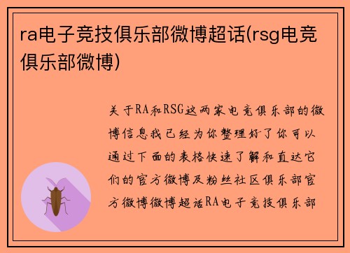 ra电子竞技俱乐部微博超话(rsg电竞俱乐部微博)