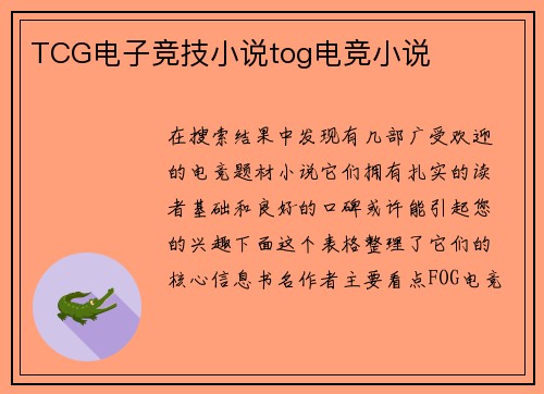 TCG电子竞技小说tog电竞小说