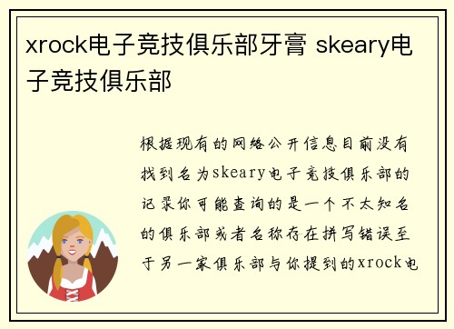 xrock电子竞技俱乐部牙膏 skeary电子竞技俱乐部