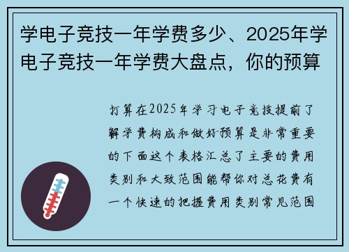 学电子竞技一年学费多少、2025年学电子竞技一年学费大盘点，你的预算够吗？