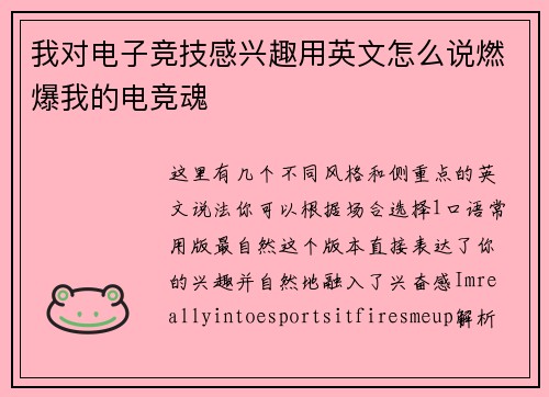 我对电子竞技感兴趣用英文怎么说燃爆我的电竞魂