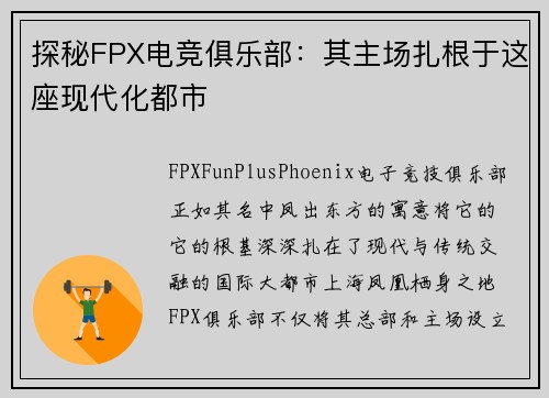探秘FPX电竞俱乐部：其主场扎根于这座现代化都市 