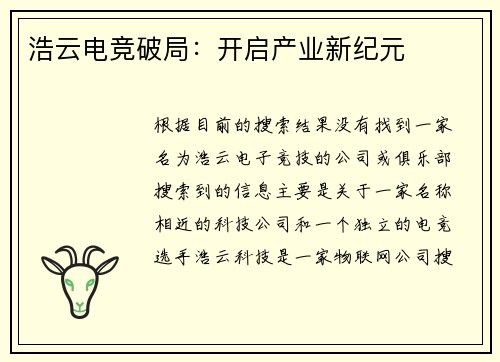 浩云电竞破局：开启产业新纪元