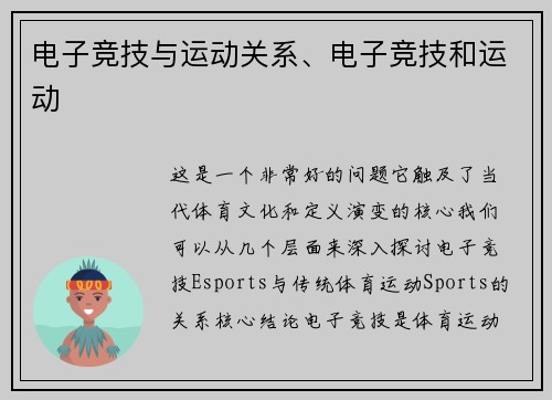 电子竞技与运动关系、电子竞技和运动