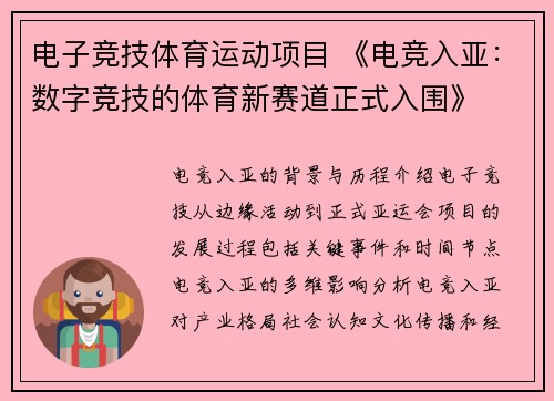 电子竞技体育运动项目 《电竞入亚：数字竞技的体育新赛道正式入围》